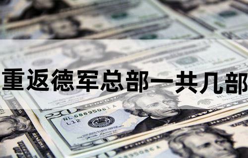 《重返德军总部》一共几部?