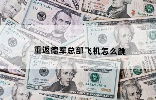 重返德军总部飞机怎么跳