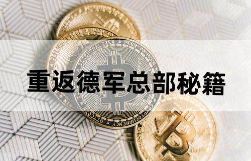 重返德军总部秘籍