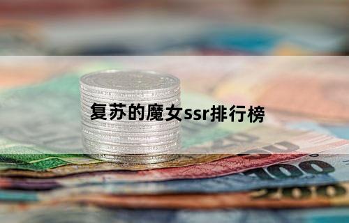 复苏的魔女ssr排行榜