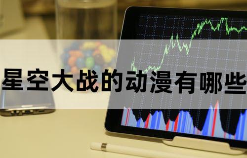 星空大战的动漫有哪些