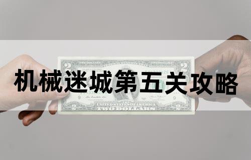 《机械迷城》第五关攻略