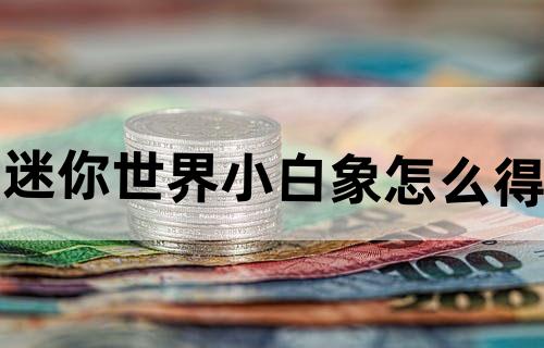 迷你世界小白象怎么得