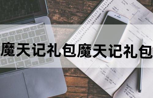 魔天记礼包魔天记礼包