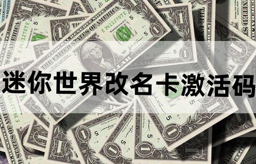 迷你世界改名卡激活码？