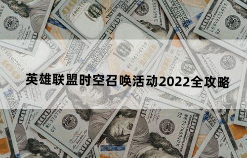 英雄联盟时空召唤活动2022全攻略