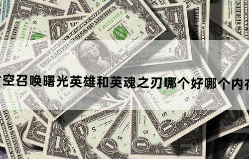 时空召唤、曙光英雄和英魂之刃哪个好？哪个内存小？