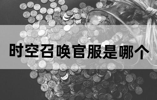时空召唤官服是哪个