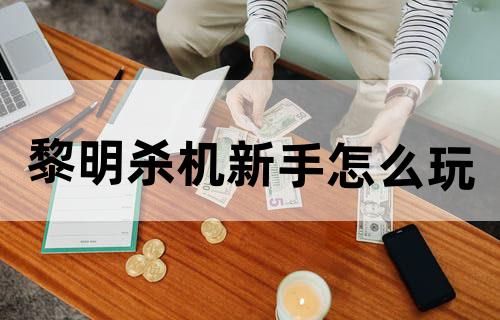 黎明杀机新手怎么玩