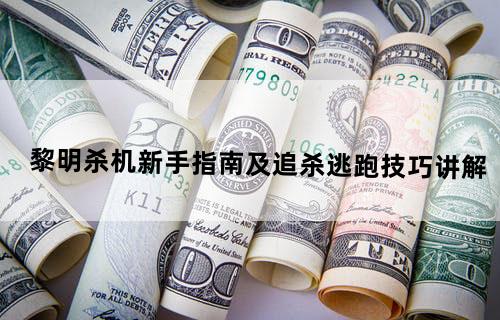 《黎明杀机》新手指南及追杀逃跑技巧讲解