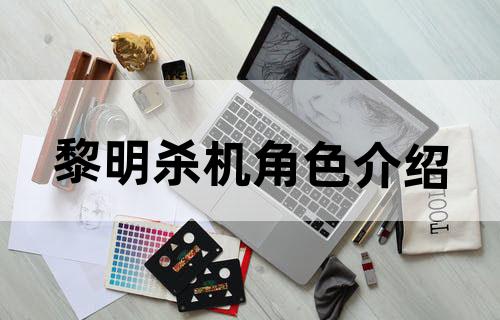 黎明杀机角色介绍