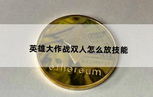 英雄大作战双人怎么放技能