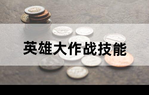 英雄大作战技能