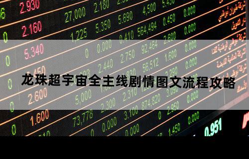龙珠：超宇宙-全主线剧情图文流程攻略