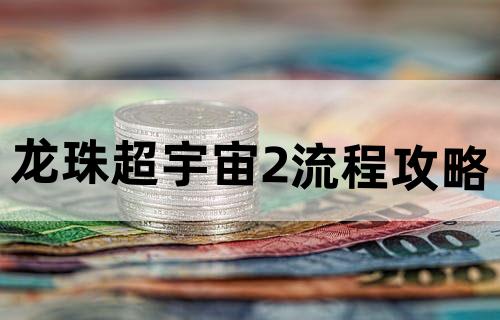 龙珠超宇宙2流程攻略
