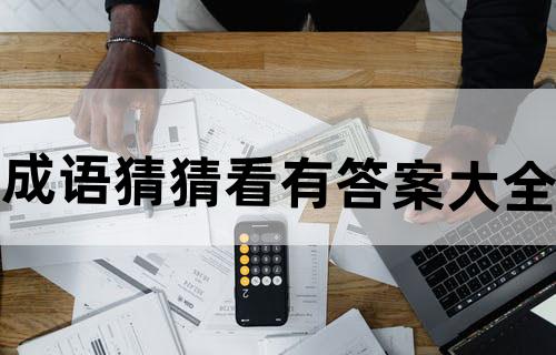 成语猜猜看有答案大全