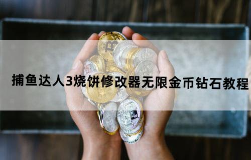捕鱼达人3烧饼修改器无限金币钻石教程