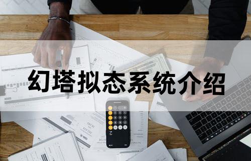 《幻塔》拟态系统介绍