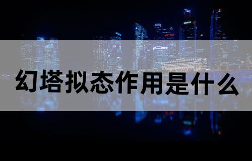幻塔拟态作用是什么