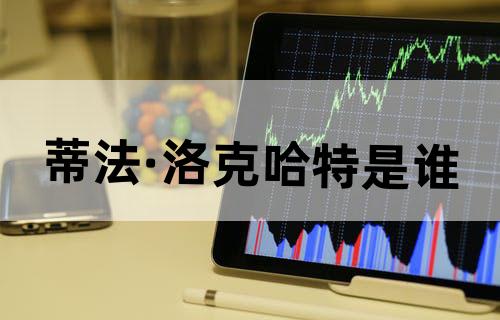 蒂法·洛克哈特是谁？