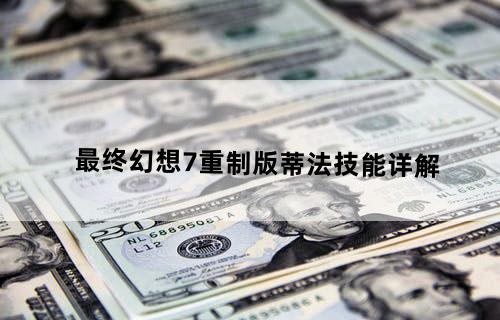 最终幻想7重制版蒂法技能详解