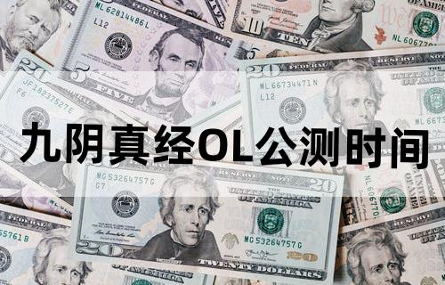 九阴真经OL公测时间