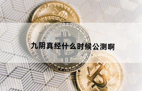 九阴真经什么时候公测啊！