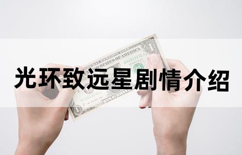 光环致远星剧情介绍