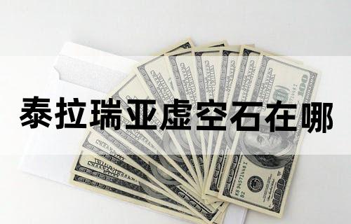 泰拉瑞亚虚空石在哪