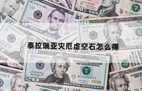 泰拉瑞亚灾厄虚空石怎么得