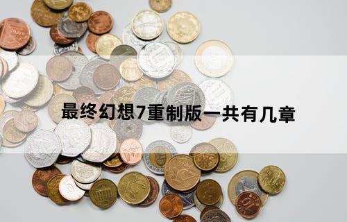 最终幻想7重制版一共有几章