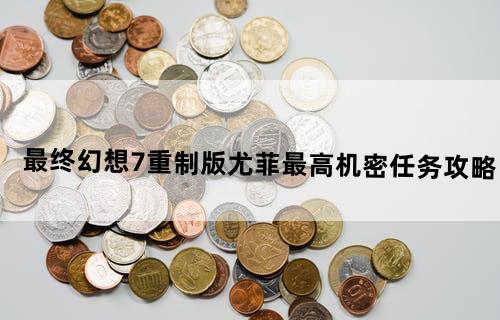 最终幻想7重制版尤菲最高机密任务攻略