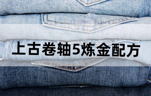 上古卷轴5炼金配方