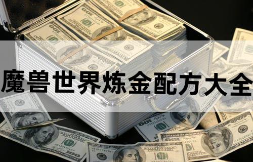 魔兽世界炼金配方大全?