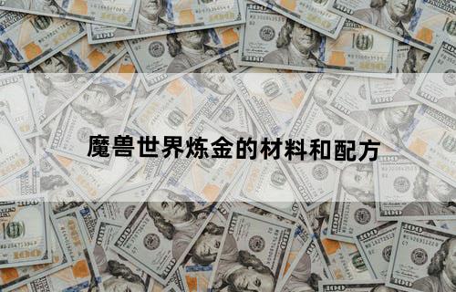 魔兽世界炼金的材料和配方