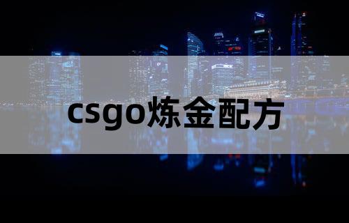 csgo炼金配方