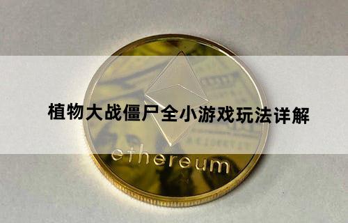 植物大战僵尸全小游戏玩法详解