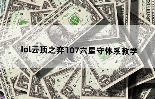 lol云顶之弈10.7六星守体系教学