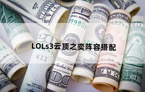 LOLs3云顶之奕阵容搭配