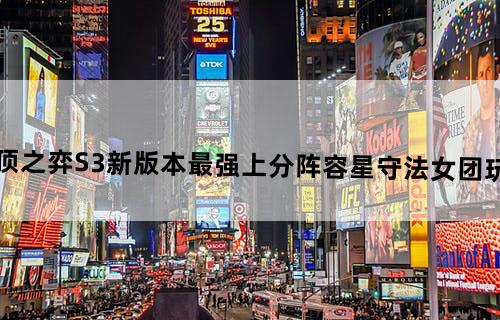 lol云顶之弈S3新版本最强上分阵容星守法女团玩法攻略