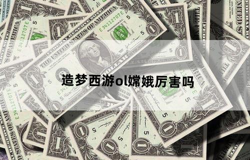 造梦西游ol嫦娥厉害吗