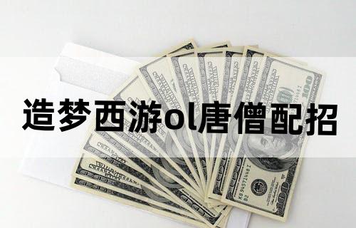 造梦西游ol唐僧配招