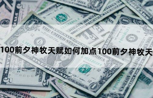 魔兽世界10.0前夕神牧天赋如何加点10.0前夕神牧天赋加点推荐