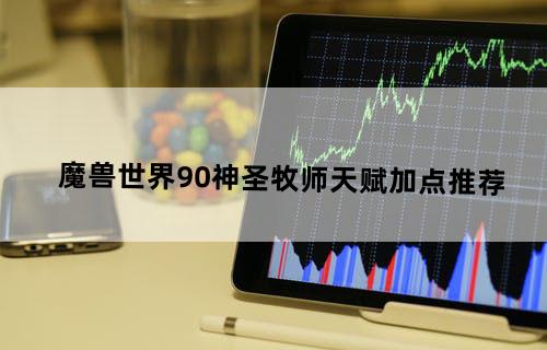 魔兽世界9.0神圣牧师天赋加点推荐