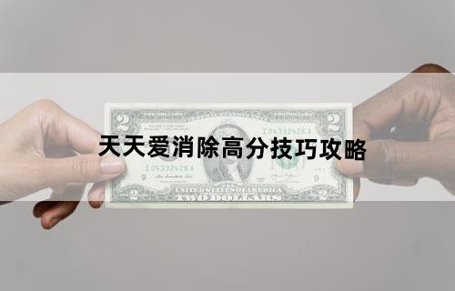 天天爱消除高分技巧攻略