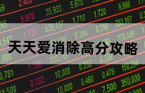 《天天爱消除》高分攻略
