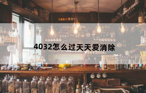 4032怎么过天天爱消除？