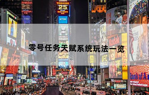 零号任务天赋系统玩法一览