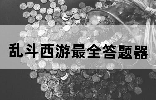 乱斗西游最全答题器