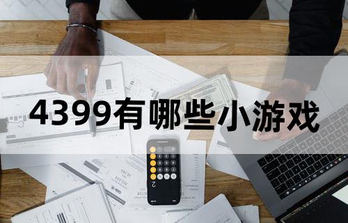 4399有哪些小游戏？